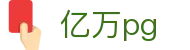 亿万pg - 亿万pg娱乐电子游戏官网 - 官网最新入口